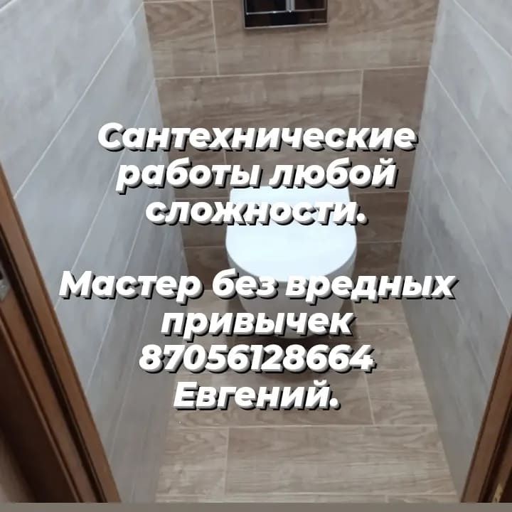 Сантехник. Без вредных привычек.