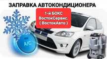 Заправка диагностика и ремонт автокондиционеров. ВостокСервис. Бокс-1.