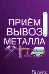 Прием чёрный и цветной металл. Принимаем чёрный лом, медь, алюминий,