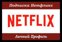 Подписка Netflix (Нетфликс)