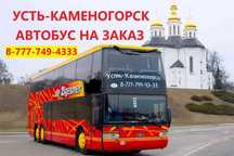 ‼️Реклама‼️В apeндy автобус перевозки по городу и меж город Oskemen