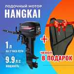 Лодочный мотор Hangkai 9.9 + чехол. Огромный выбор! Лучшая цена!