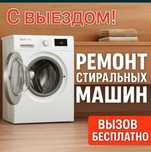 ремонт стиральных машин