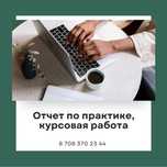 Написание отчета по практике, курсовая/преддипломная работа