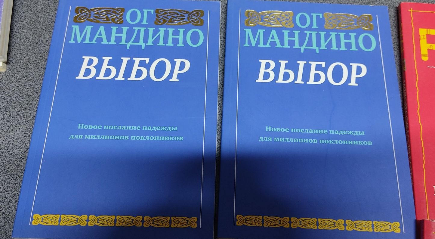 Ог Мандино " Выбор" . дон Руис. Йогананда Парамаханса
