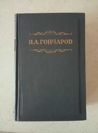 И. А. Гончаров. Собрание сочинений (1954 г). 8 томов