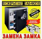 Вскрытие замков сейфа Установка Замена замка замков ремонт Медвежатник