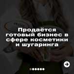 Продажа бизнеса по производству пасты для шугаринга и косметики