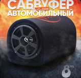 Активный сабвуфер SYZX бочка