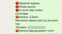 Исаев ауылында жер сатылады