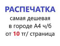 Распечатка  до А3 недорого
