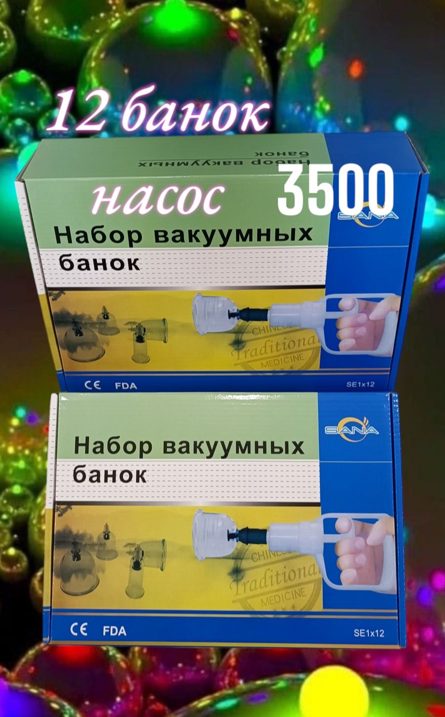 Банки хиджама, вакуумные банки. Универсальные 12 штук, ручной насос.