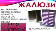Ролл шторы жалюзи  в большом ассортименте  гарантия качество