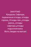 Зерноотходы, пшеница, кукуруза, горох,сафлор, рапс,