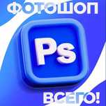 Фотошоп Всего! Photoshop Everything!
