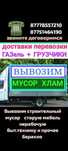 Вывоз МУСОРА. ХЛАМА. ТБО. Газель. Грузчики.