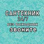 Сантехник недорого Петропавловск