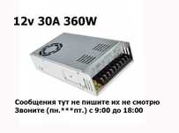 блок питания на 12 вольт 30 ампер 360 ватт или другие есть