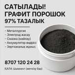 Графит порошок 97%