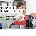 Ремонт пылесосов рядом — бесплатно выезд, точная диагностика, гарантия