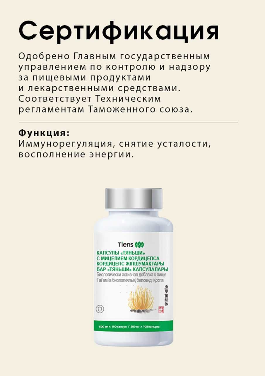Капсулы «Тяньши» с мицелием кордицепса, природный антибиотик.