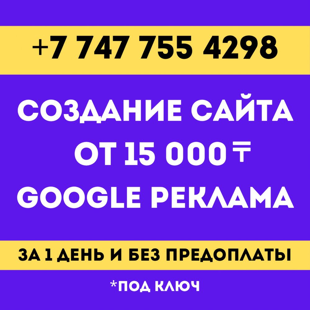 Создать сайт| сайты| сайтов от 15.000 тг| Реклама Гугл| Таргет|СММ|SMM