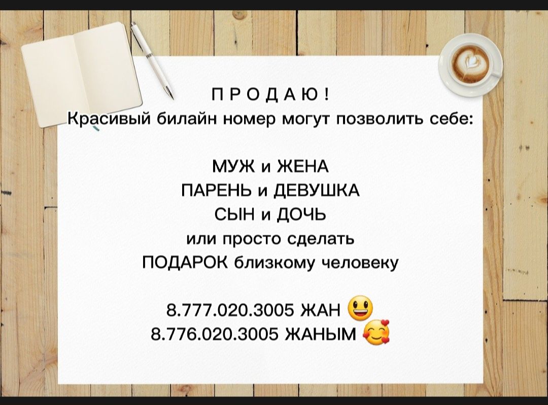Красивый билайн номер