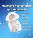 Подушка-позиционер, кокон для малышей