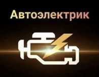Автоэлектрик 24/7
