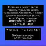 Сантехник.Титаны,Стиральные машины, Унитазы,Смесители. Канализация.