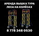 ВЫШКА ТУРА АРЕНДА БЕЗ ЗАЛОГА, Строительные леса на роликах аренда