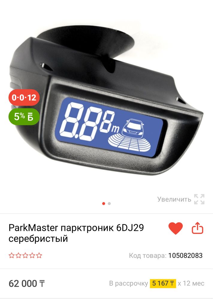 ParkMaster парктроник 6DJ29 серебристый