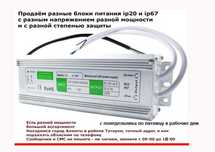12/24v уличные герметичные и обычные блоки питания разные ip67 и ip20