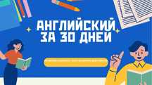 Интенсивный курс английского языка/репетитор