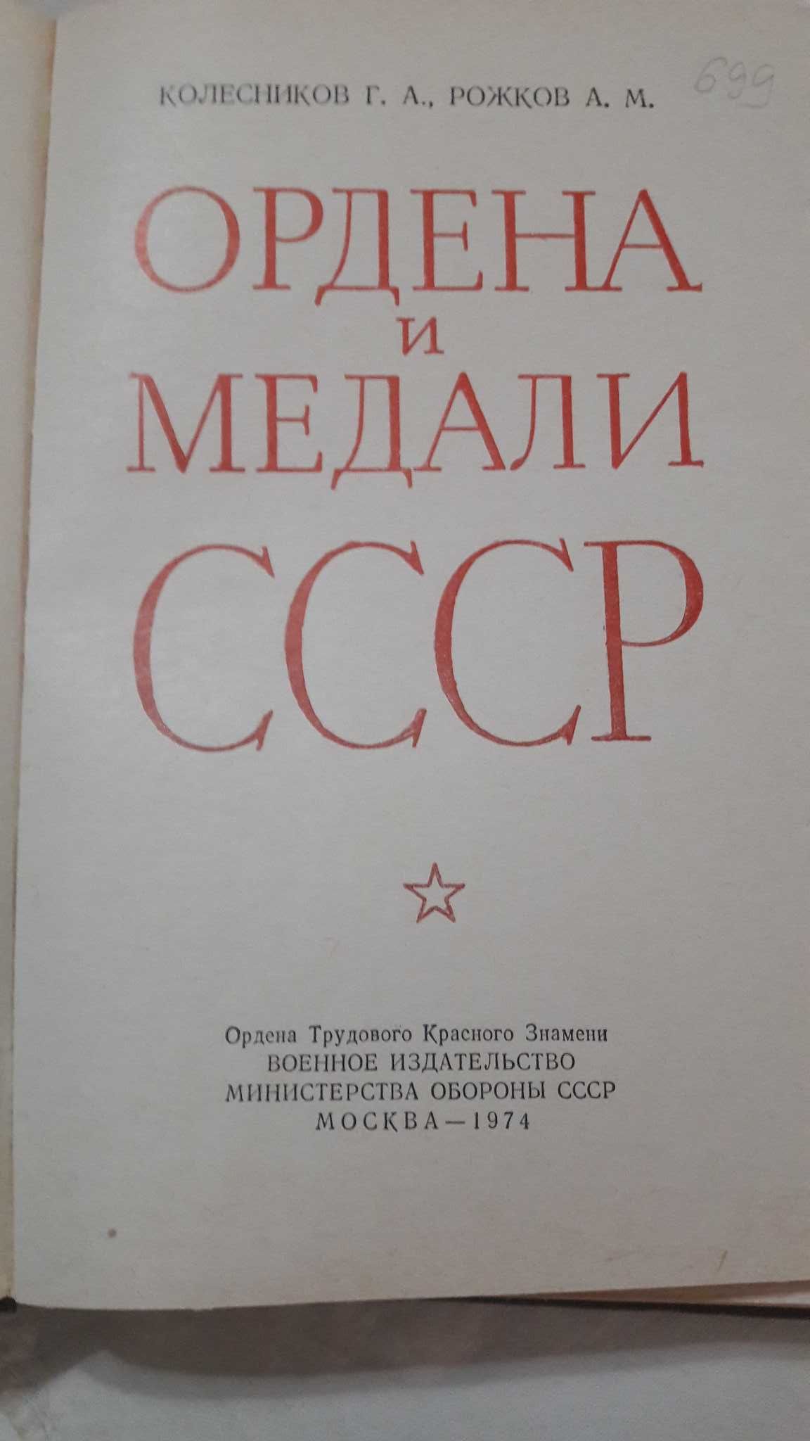 книга Ордена и медали СССР 1974