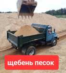 Песок. Щебень. Гранта. Отсева. Доставка. Зил. Камаз. Караганда.
