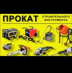 Прокат инструмента