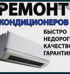 Ремонт кондиционеров качество гарантируется. Шымкент