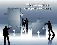 Реорганизация ТОО в кратчайшие сроки
