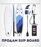 Продам сапсерфинг Sup-board почти новый