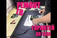 Ремонт телевизоров на выезд. Выезд на дом бесплатно. Замена дисплея ТВ