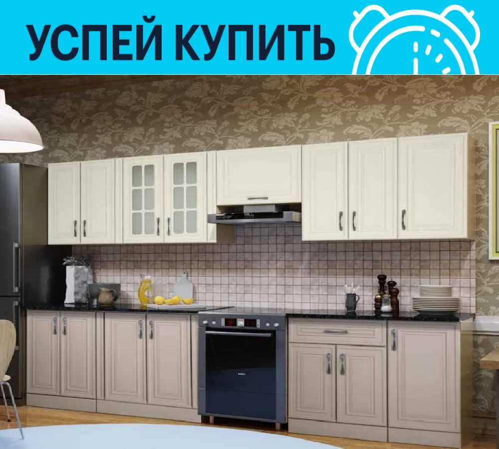 Кухонный гарнитур по супер акции, не веришь. Звони!