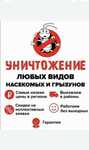 Уничтожение тараканы клопы, крысы, клещи, дезинфекция квартир, домов