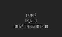 Продам выгодный прибыльный готовый бизнес