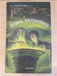 Гарри Поттер и Принц-полукровка (РОСМЭН, 2005, оригинал)