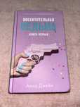 Книга “Восхитительная ведьма” от Анна Джейн