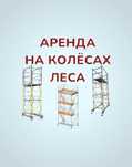 Леса на колесах на роликах Астана лиса строительный аренда вышка Тура