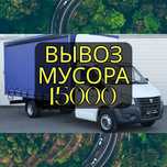 Газель грузоперевозки для мусора вывоз 15000тг + грузчики