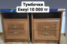 Тумбочкалар, екеуі 10 мың теңге