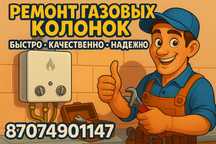 Ремонт Газовых Котлов и Колонок